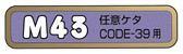 M43 - 任意ケタ CODE-39 用