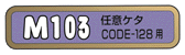 [M103 Ǥե CODE-128]
