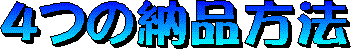 4�̔[�i���@