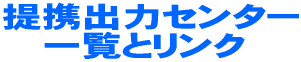 ��g�o�̓Z���^�[ �@�@�ꗗ�ƃ����N